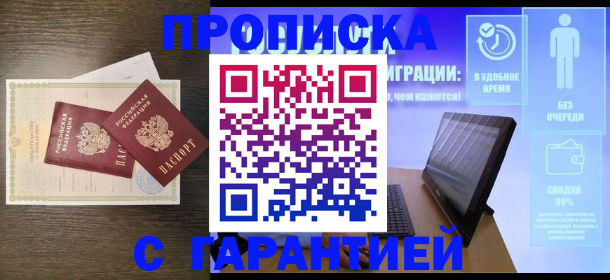 купить прописку в Углегорске